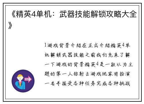 《精英4单机：武器技能解锁攻略大全》