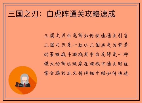 三国之刃：白虎阵通关攻略速成