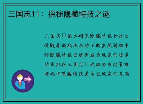 三国志11：探秘隐藏特技之谜