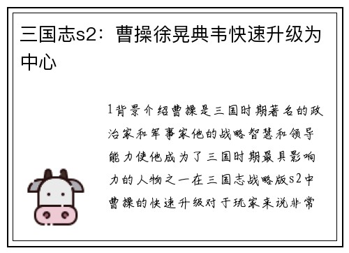 三国志s2：曹操徐晃典韦快速升级为中心
