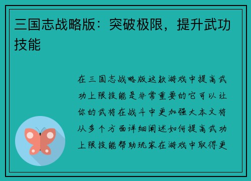 三国志战略版：突破极限，提升武功技能