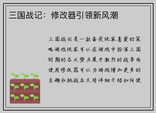三国战记：修改器引领新风潮