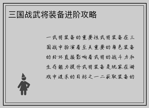 三国战武将装备进阶攻略
