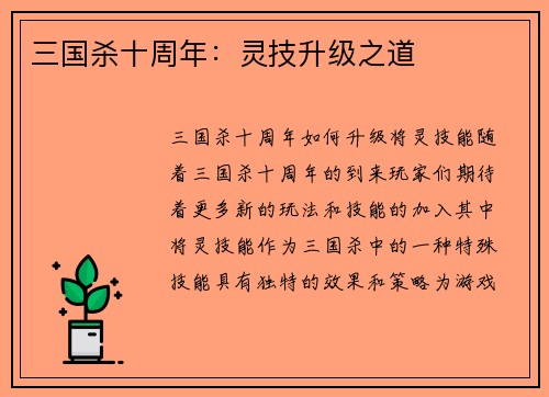 三国杀十周年：灵技升级之道