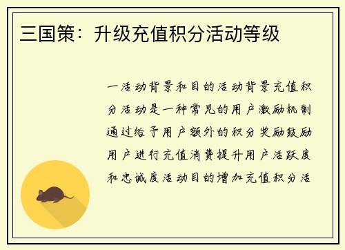 三国策：升级充值积分活动等级