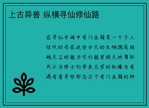 上古异兽 纵横寻仙修仙路