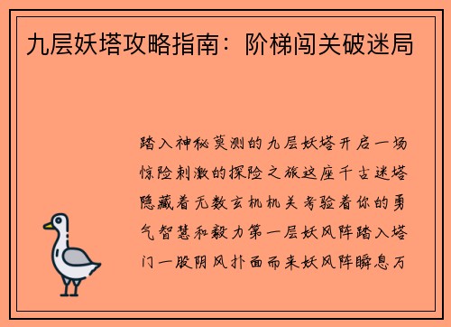 九层妖塔攻略指南：阶梯闯关破迷局
