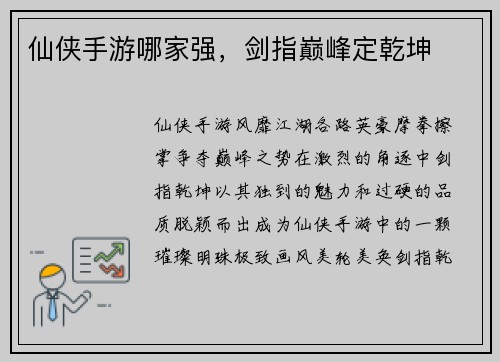 仙侠手游哪家强，剑指巅峰定乾坤