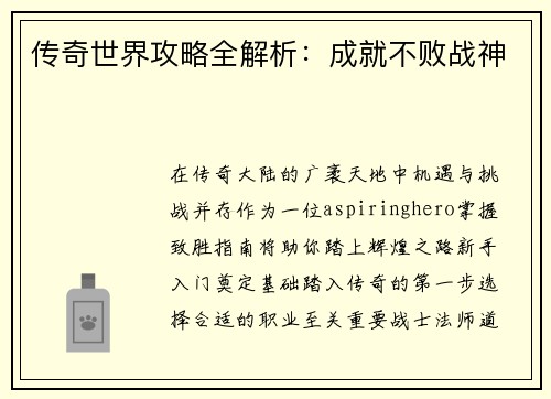 传奇世界攻略全解析：成就不败战神