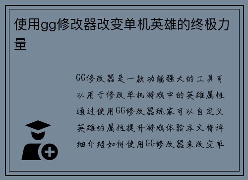 使用gg修改器改变单机英雄的终极力量