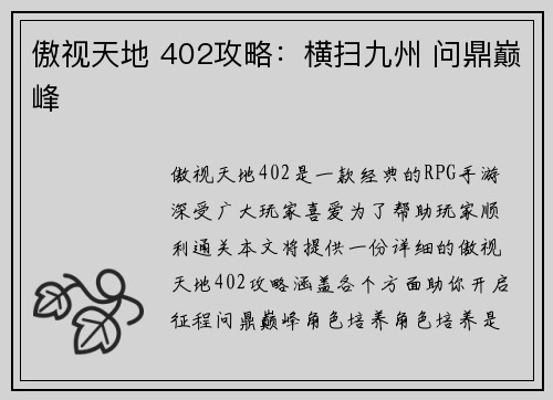 傲视天地 402攻略：横扫九州 问鼎巅峰