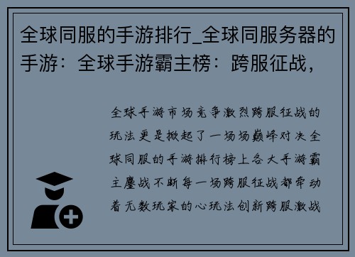 全球同服的手游排行_全球同服务器的手游：全球手游霸主榜：跨服征战，问鼎巅峰
