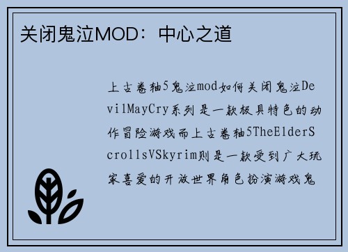 关闭鬼泣MOD：中心之道