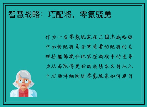 智慧战略：巧配将，零氪骁勇