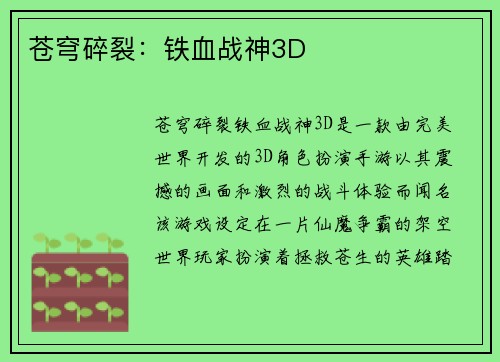 苍穹碎裂：铁血战神3D