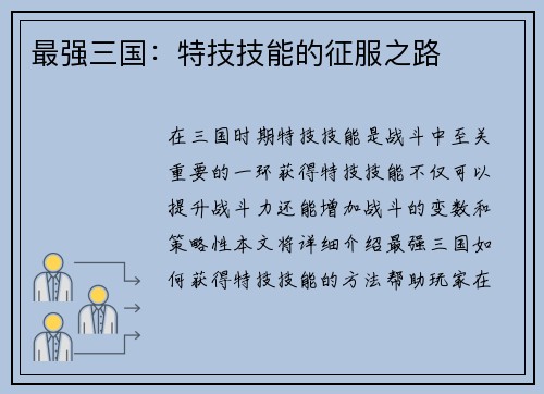 最强三国：特技技能的征服之路