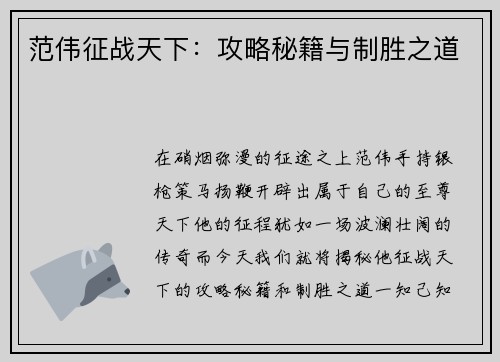 范伟征战天下：攻略秘籍与制胜之道
