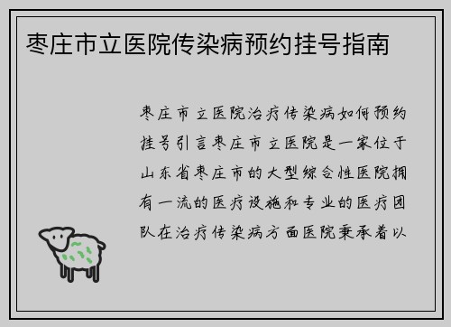 枣庄市立医院传染病预约挂号指南