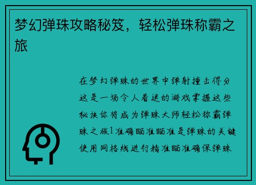 梦幻弹珠攻略秘笈，轻松弹珠称霸之旅