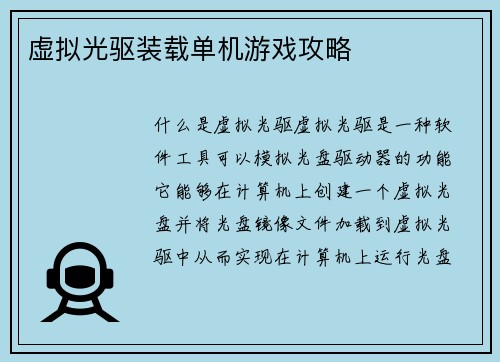 虚拟光驱装载单机游戏攻略
