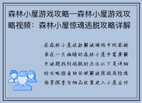 森林小屋游戏攻略—森林小屋游戏攻略视频：森林小屋惊魂逃脱攻略详解