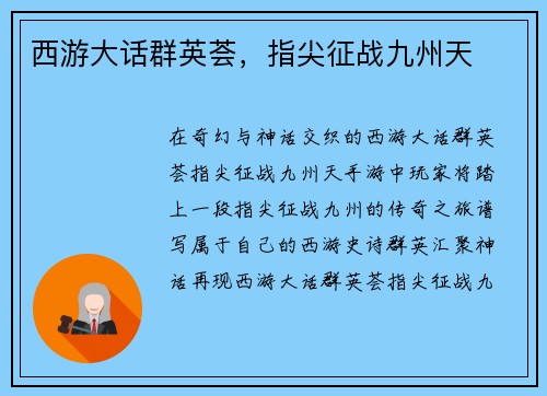 西游大话群英荟，指尖征战九州天
