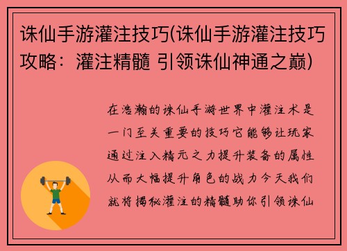 诛仙手游灌注技巧(诛仙手游灌注技巧攻略：灌注精髓 引领诛仙神通之巅)