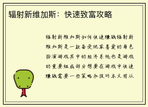 辐射新维加斯：快速致富攻略