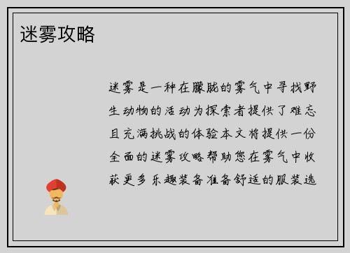 迷雾攻略