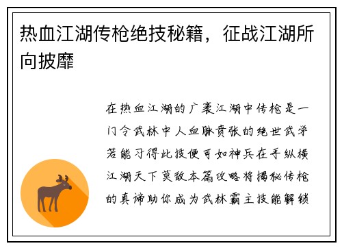 热血江湖传枪绝技秘籍，征战江湖所向披靡