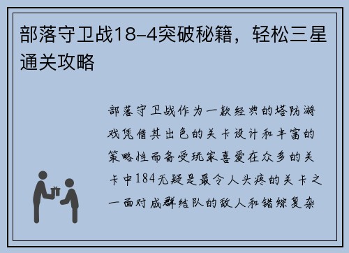 部落守卫战18-4突破秘籍，轻松三星通关攻略