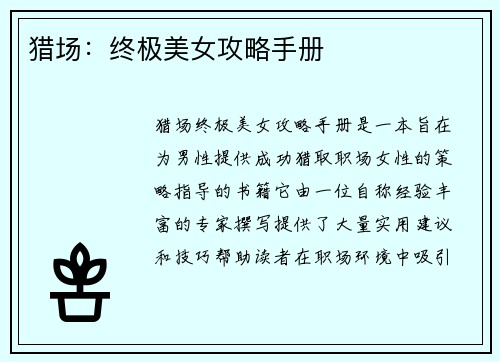 猎场：终极美女攻略手册