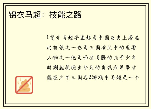 锦衣马超：技能之路