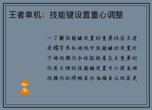 王者单机：技能键设置重心调整