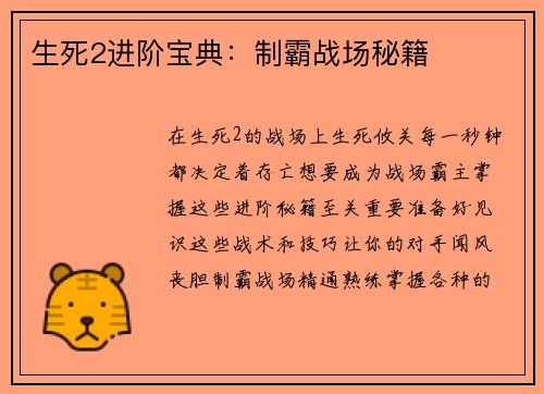 生死2进阶宝典：制霸战场秘籍