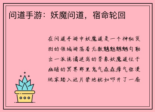 问道手游：妖魔问道，宿命轮回