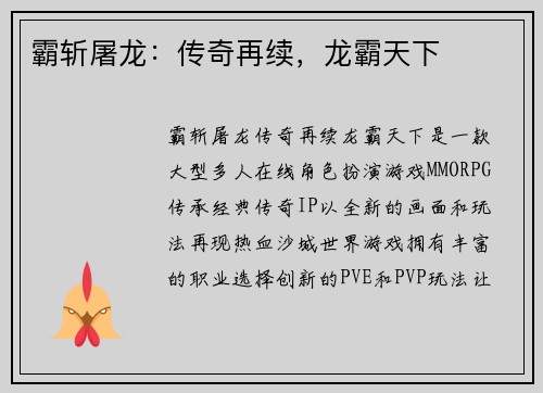 霸斩屠龙：传奇再续，龙霸天下