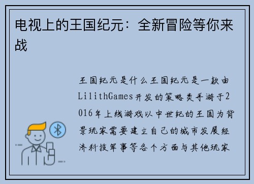 电视上的王国纪元：全新冒险等你来战