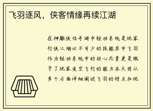 飞羽逐风，侠客情缘再续江湖