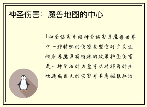 神圣伤害：魔兽地图的中心