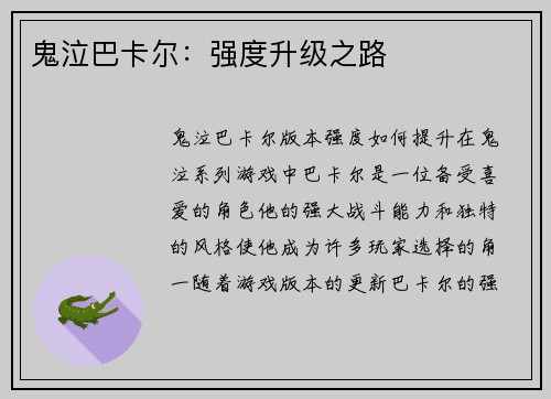 鬼泣巴卡尔：强度升级之路