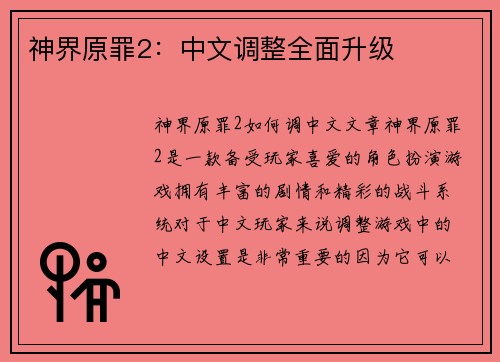 神界原罪2：中文调整全面升级