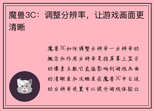 魔兽3C：调整分辨率，让游戏画面更清晰