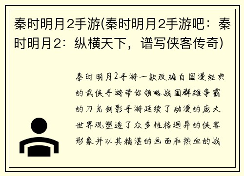 秦时明月2手游(秦时明月2手游吧：秦时明月2：纵横天下，谱写侠客传奇)