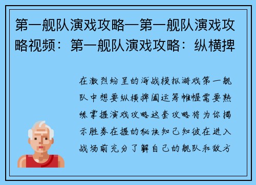 第一舰队演戏攻略—第一舰队演戏攻略视频：第一舰队演戏攻略：纵横捭阖，运筹帷幄