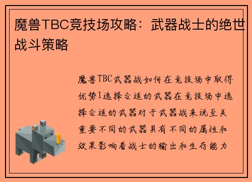魔兽TBC竞技场攻略：武器战士的绝世战斗策略