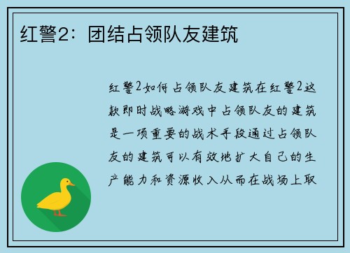 红警2：团结占领队友建筑