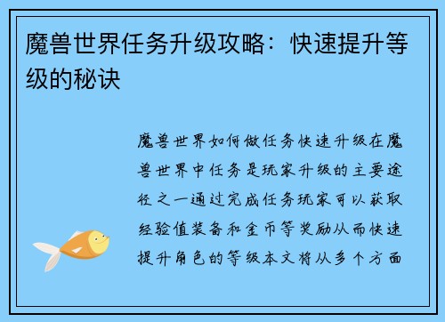 魔兽世界任务升级攻略：快速提升等级的秘诀
