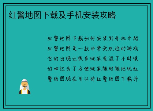 红警地图下载及手机安装攻略