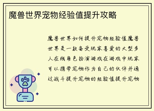 魔兽世界宠物经验值提升攻略